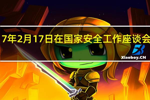 2017年2月17日在国家安全工作座谈会上的讲话（今天是2017年2月10日唐山今天限那些车号）