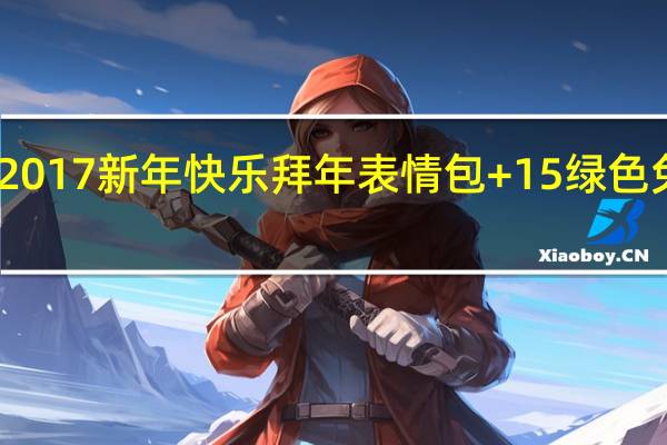 2017新年快乐拜年表情包 +15 绿色免费版（2017新年快乐拜年表情包 +15 绿色免费版功能简介）