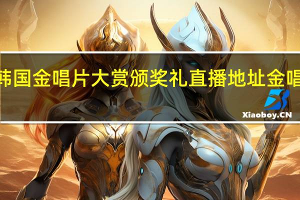 2017韩国金唱片大赏颁奖礼直播地址 金唱片入选名单
