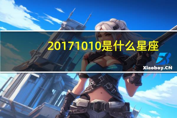 20171010是什么星座（10 10是什么星座）