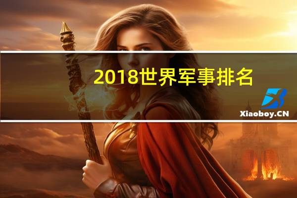 2018世界军事排名