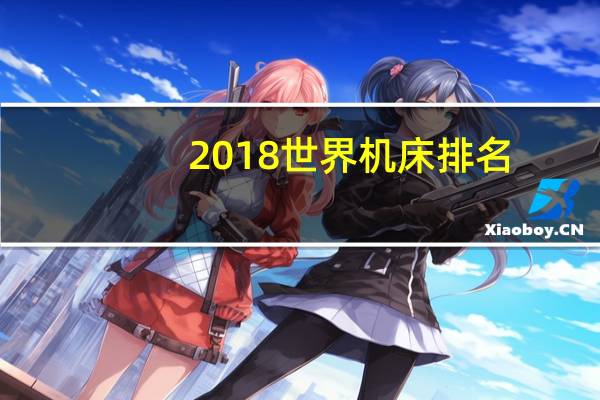 2018世界机床排名