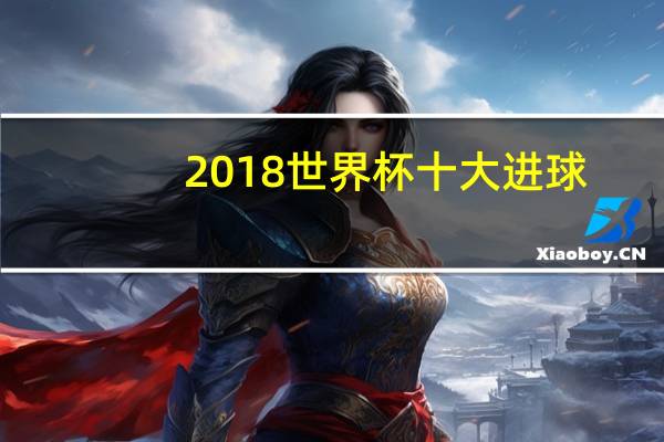 2018世界杯十大进球