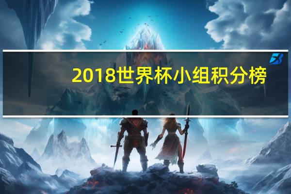 2018世界杯小组积分榜