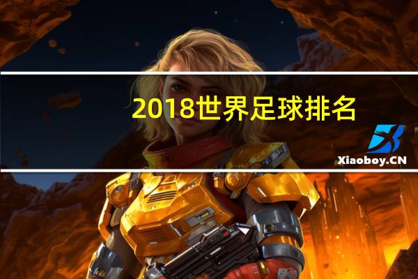 2018世界足球排名