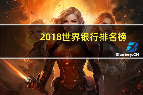 2018世界银行排名榜