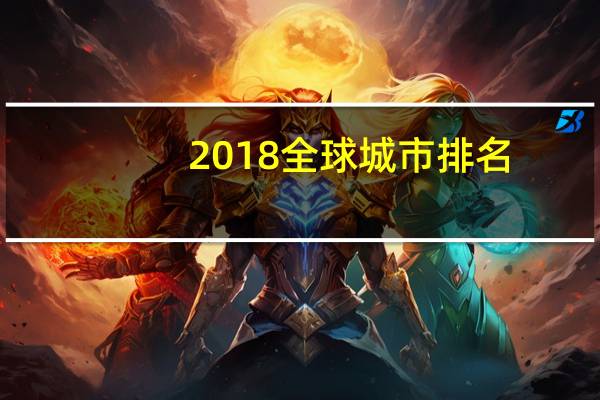 2018全球城市排名