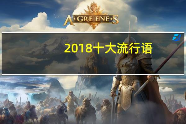 2018十大流行语