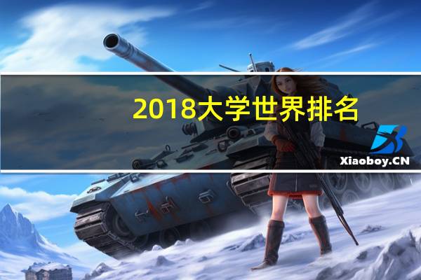 2018大学世界排名