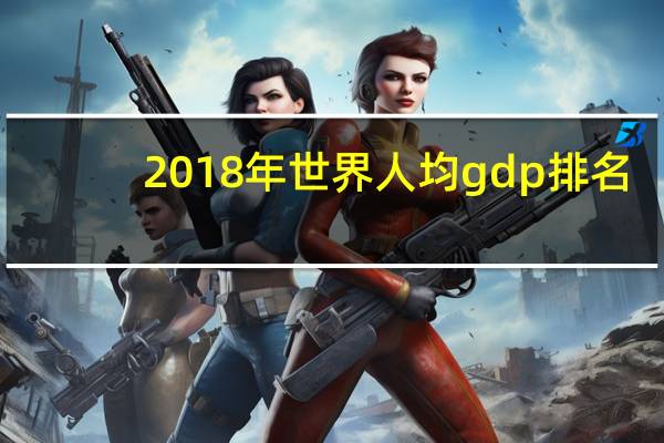 2018年世界人均gdp排名