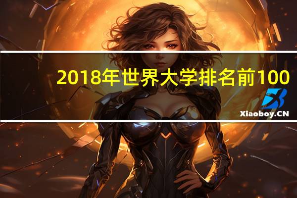 2018年世界大学排名前100