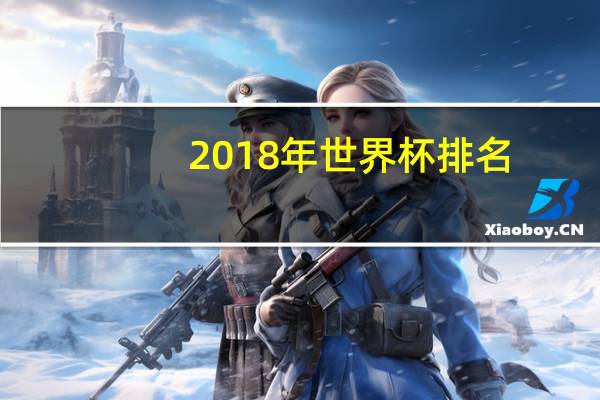 2018年世界杯排名