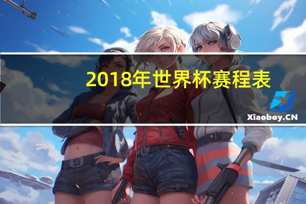 2018年世界杯赛程表