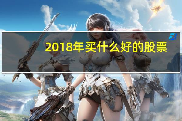 2018年买什么好的股票
