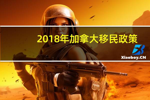 2018年加拿大移民政策