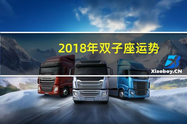 2018年双子座运势