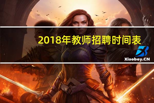 2018年教师招聘时间表