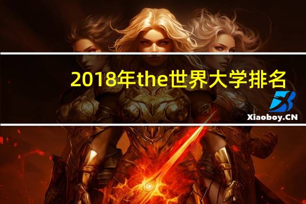 2018年the世界大学排名