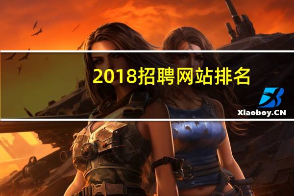2018招聘网站排名