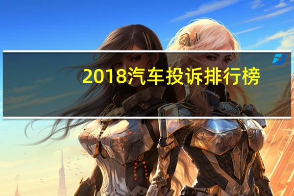2018汽车投诉排行榜