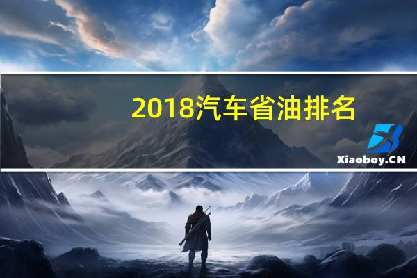 2018汽车省油排名