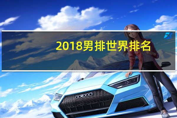 2018男排世界排名