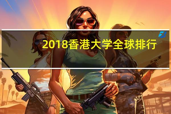 2018香港大学全球排行