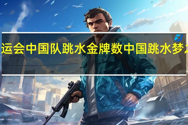 2018亚运会中国队跳水金牌数 中国跳水梦之队连夺10金