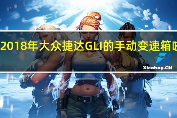 2018年大众捷达GLI的手动变速箱咬灰尘