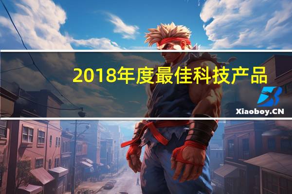 2018年度最佳科技产品