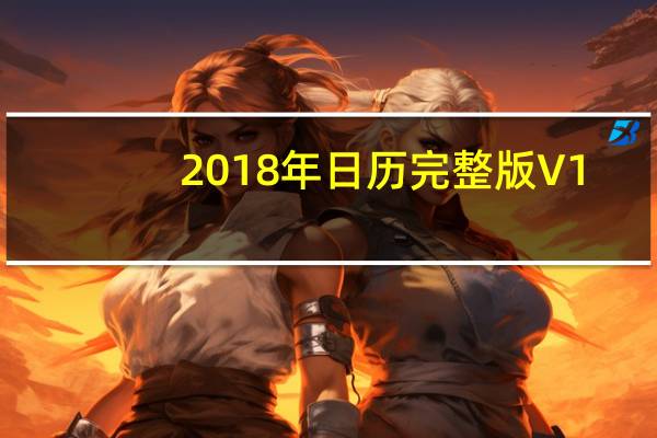 2018年日历完整版 V1.0 打印版（2018年日历完整版 V1.0 打印版功能简介）