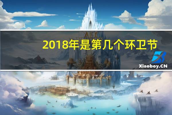 2018年是第几个环卫节