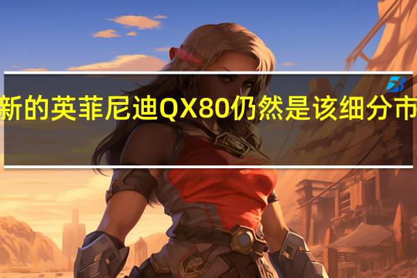 2018年更新的英菲尼迪QX80仍然是该细分市场中价格最高的