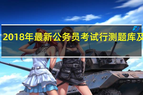 2018年最新公务员考试行测题库及答案