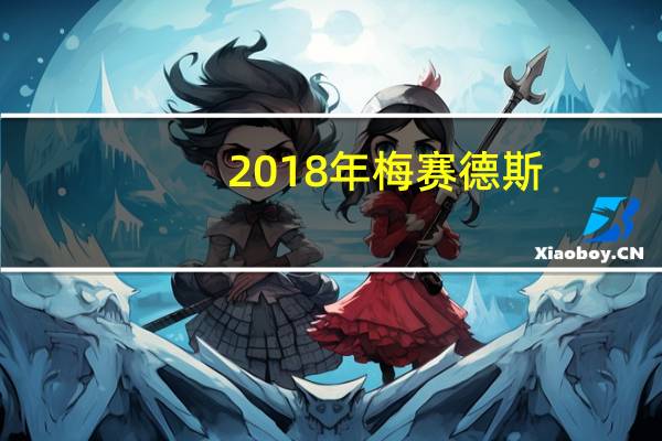 2018年梅赛德斯-奔驰C级起价33,180英镑