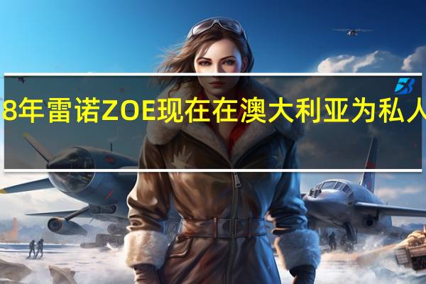 2018年雷诺ZOE现在在澳大利亚为私人买家出售