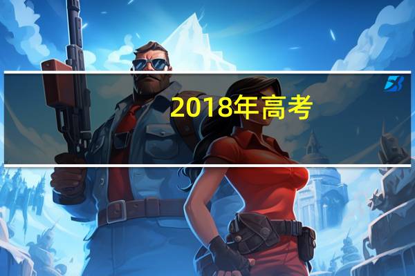 2018年高考,英语听力算入高考分吗 2019高考英语试卷