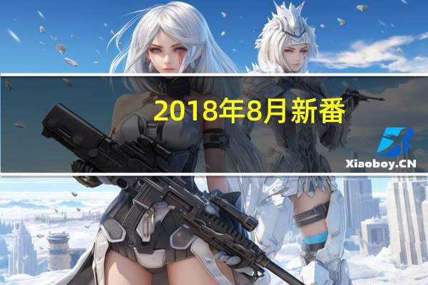 2018年8月新番(8月新番)