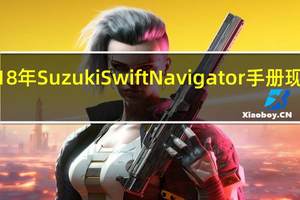 2018年Suzuki Swift Navigator手册现售价$ 16,990起