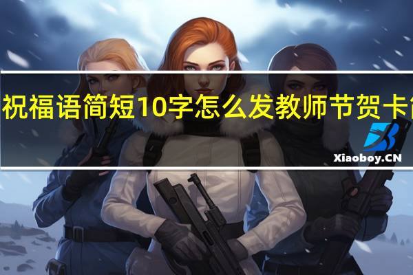 2018教师节祝福语简短10字怎么发 教师节贺卡简短一句话祝福语