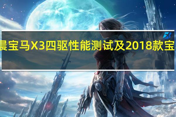 2018款华晨宝马X3四驱性能测试及2018款宝马X3是什么四驱