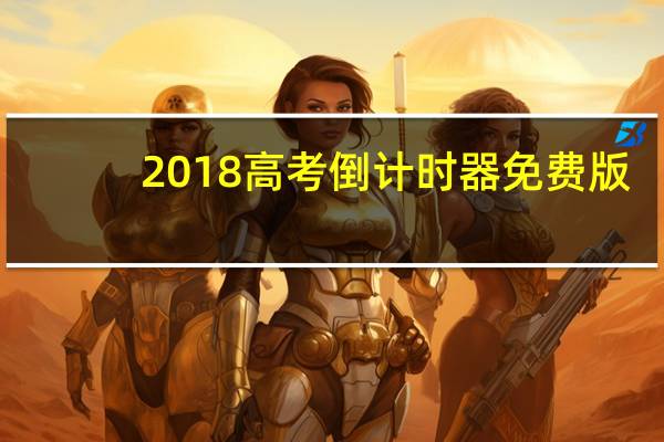 2018高考倒计时器 免费版(2018高考倒计时器 免费版功能简介)