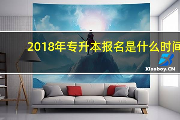 2018年专升本报名是什么时间