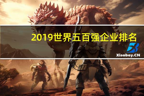 2019世界五百强企业排名
