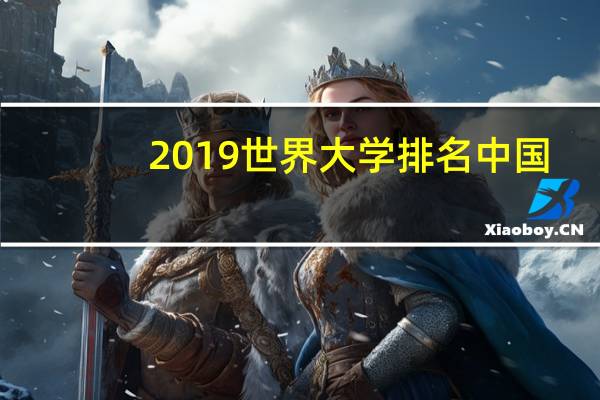 2019世界大学排名中国