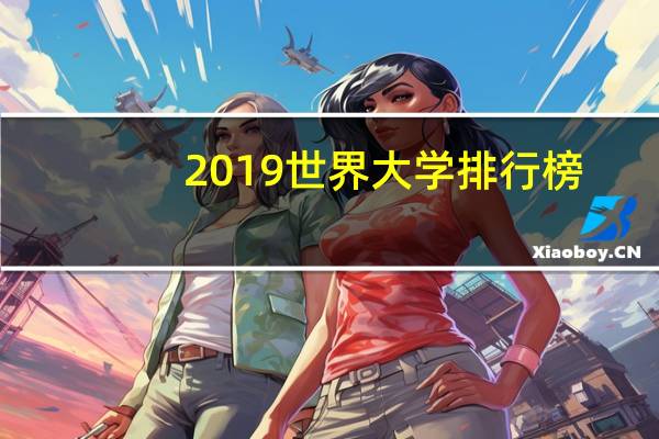2019世界大学排行榜