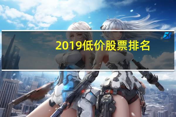 2019低价股票排名