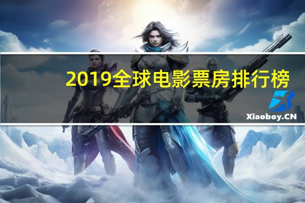 2019全球电影票房排行榜