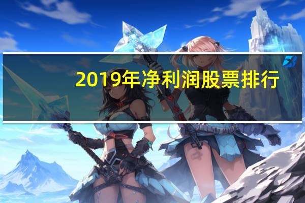 2019年净利润股票排行