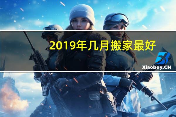 2019年几月搬家最好